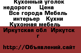 Кухонный уголок недорого. › Цена ­ 6 500 - Все города Мебель, интерьер » Кухни. Кухонная мебель   . Иркутская обл.,Иркутск г.